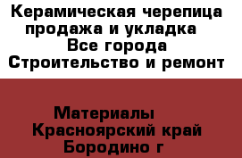 Керамическая черепица продажа и укладка - Все города Строительство и ремонт » Материалы   . Красноярский край,Бородино г.